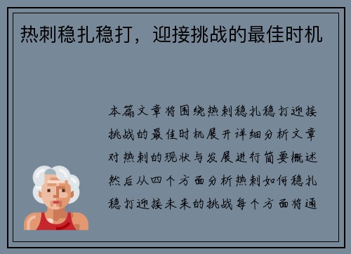 热刺稳扎稳打，迎接挑战的最佳时机