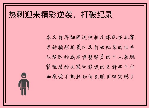 热刺迎来精彩逆袭，打破纪录