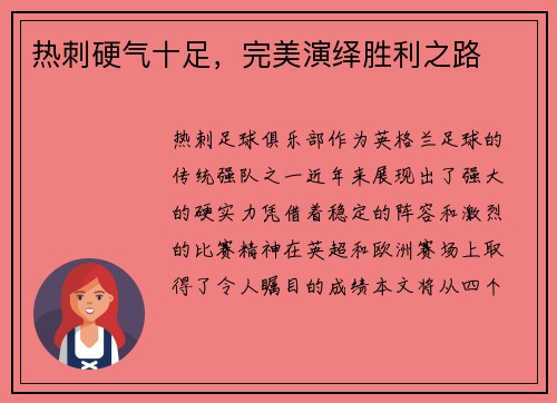 热刺硬气十足，完美演绎胜利之路