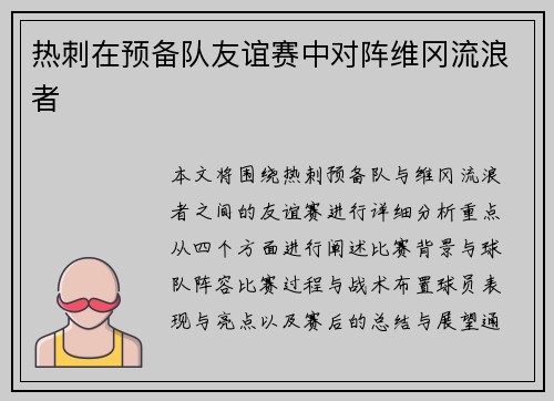 热刺在预备队友谊赛中对阵维冈流浪者