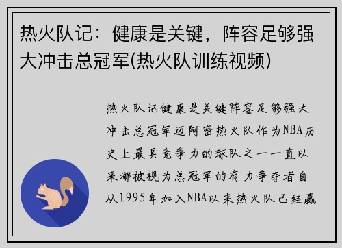 热火队记：健康是关键，阵容足够强大冲击总冠军(热火队训练视频)
