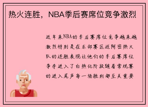 热火连胜，NBA季后赛席位竞争激烈