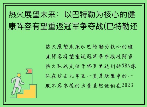 热火展望未来：以巴特勒为核心的健康阵容有望重返冠军争夺战(巴特勒还在热火吗)