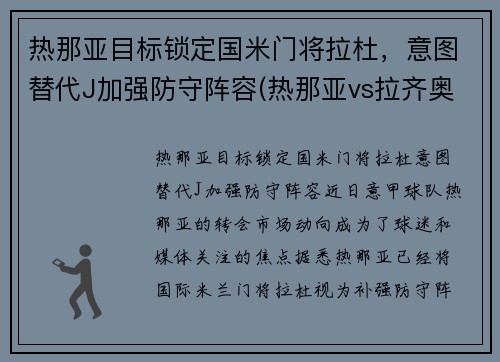 热那亚目标锁定国米门将拉杜，意图替代J加强防守阵容(热那亚vs拉齐奥比分预测)