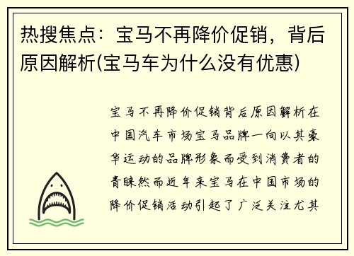 热搜焦点：宝马不再降价促销，背后原因解析(宝马车为什么没有优惠)
