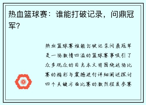 热血篮球赛：谁能打破记录，问鼎冠军？