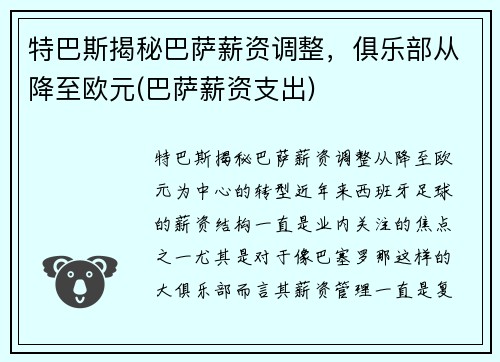 特巴斯揭秘巴萨薪资调整，俱乐部从降至欧元(巴萨薪资支出)