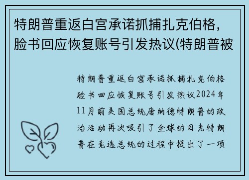 特朗普重返白宫承诺抓捕扎克伯格，脸书回应恢复账号引发热议(特朗普被克格勃培养40年)