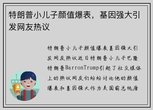 特朗普小儿子颜值爆表，基因强大引发网友热议