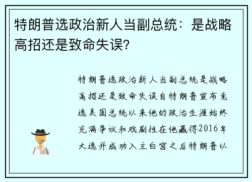特朗普选政治新人当副总统：是战略高招还是致命失误？