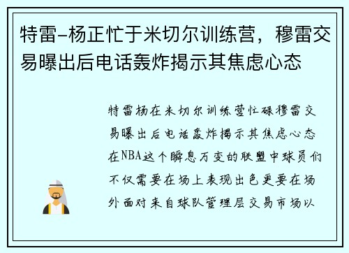 特雷-杨正忙于米切尔训练营，穆雷交易曝出后电话轰炸揭示其焦虑心态