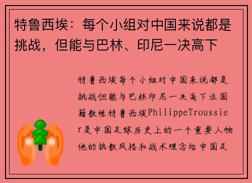 特鲁西埃：每个小组对中国来说都是挑战，但能与巴林、印尼一决高下
