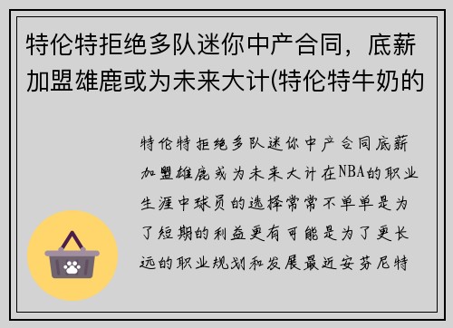 特伦特拒绝多队迷你中产合同，底薪加盟雄鹿或为未来大计(特伦特牛奶的功效和作用)