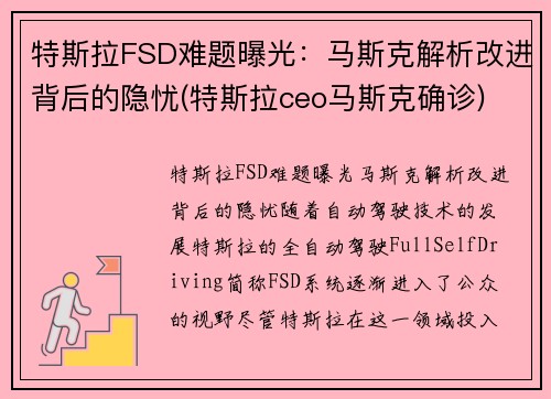 特斯拉FSD难题曝光：马斯克解析改进背后的隐忧(特斯拉ceo马斯克确诊)