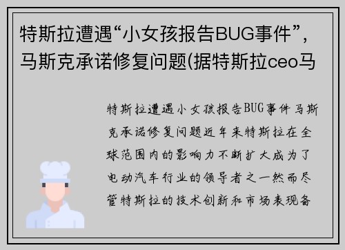 特斯拉遭遇“小女孩报告BUG事件”，马斯克承诺修复问题(据特斯拉ceo马斯克(elon musk)在发布现)