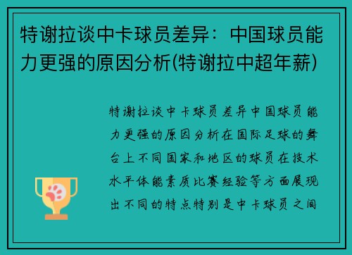 特谢拉谈中卡球员差异：中国球员能力更强的原因分析(特谢拉中超年薪)
