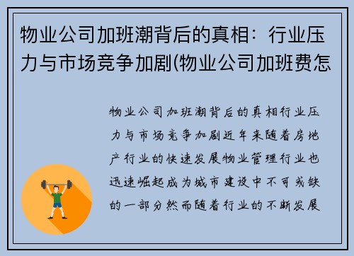 物业公司加班潮背后的真相：行业压力与市场竞争加剧(物业公司加班费怎么算)