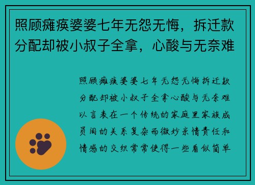 照顾瘫痪婆婆七年无怨无悔，拆迁款分配却被小叔子全拿，心酸与无奈难以言表