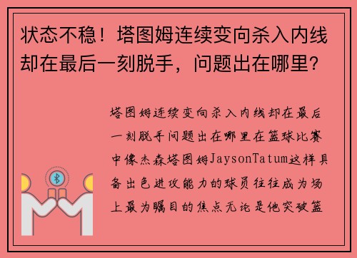 状态不稳！塔图姆连续变向杀入内线却在最后一刻脱手，问题出在哪里？