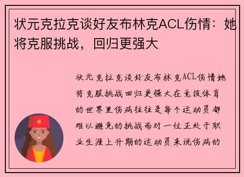 状元克拉克谈好友布林克ACL伤情：她将克服挑战，回归更强大