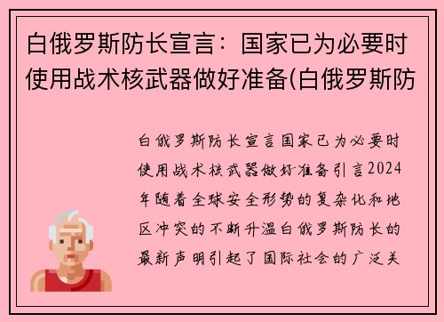 白俄罗斯防长宣言：国家已为必要时使用战术核武器做好准备(白俄罗斯防空导弹)