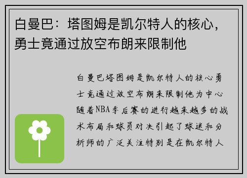 白曼巴：塔图姆是凯尔特人的核心，勇士竟通过放空布朗来限制他