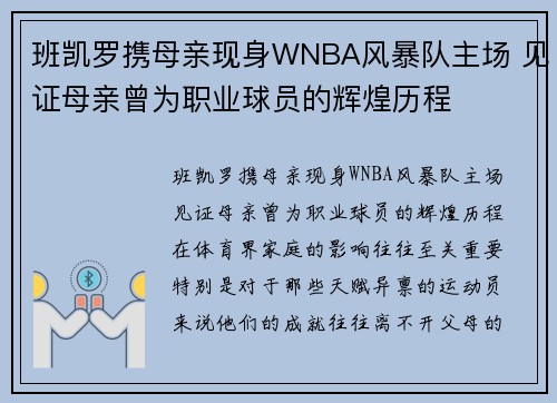 班凯罗携母亲现身WNBA风暴队主场 见证母亲曾为职业球员的辉煌历程