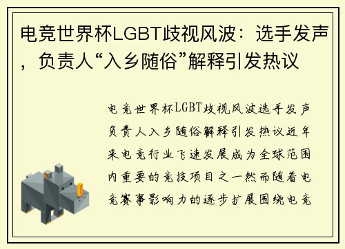 电竞世界杯LGBT歧视风波：选手发声，负责人“入乡随俗”解释引发热议