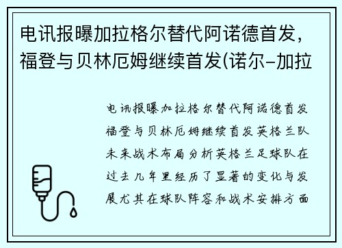 电讯报曝加拉格尔替代阿诺德首发，福登与贝林厄姆继续首发(诺尔-加拉格)