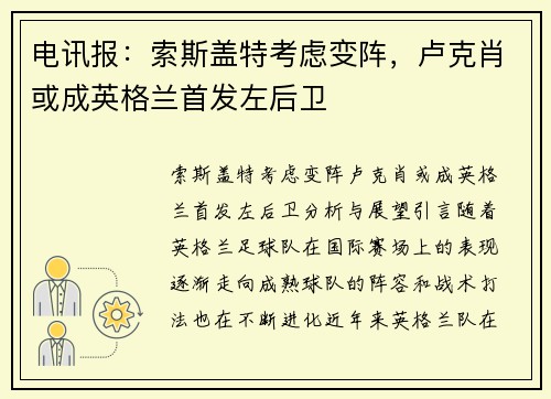 电讯报：索斯盖特考虑变阵，卢克肖或成英格兰首发左后卫