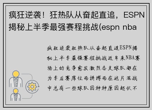 疯狂逆袭！狂热队从奋起直追，ESPN揭秘上半季最强赛程挑战(espn nba rank)