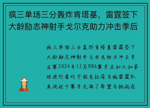 疯三单场三分轰炸肯塔基，雷霆签下大龄励志神射手戈尔克助力冲击季后赛