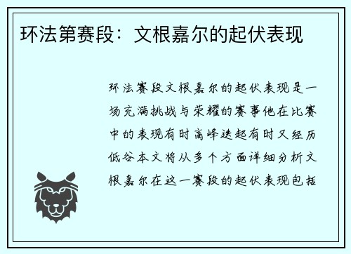 环法第赛段：文根嘉尔的起伏表现