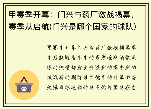 甲赛季开幕：门兴与药厂激战揭幕，赛季从启航(门兴是哪个国家的球队)