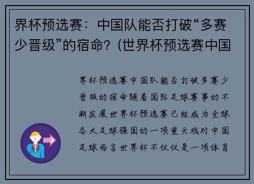 界杯预选赛：中国队能否打破“多赛少晋级”的宿命？(世界杯预选赛中国队晋级)