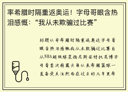 率希腊时隔重返奥运！字母哥眼含热泪感慨：“我从未欺骗过比赛”