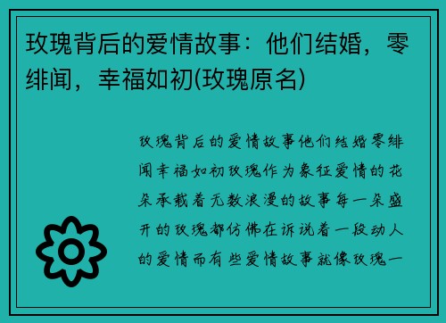 玫瑰背后的爱情故事：他们结婚，零绯闻，幸福如初(玫瑰原名)