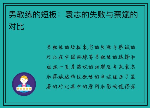 男教练的短板：袁志的失败与蔡斌的对比
