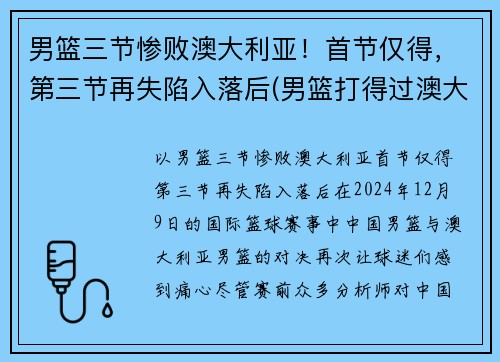 男篮三节惨败澳大利亚！首节仅得，第三节再失陷入落后(男篮打得过澳大利亚吗)