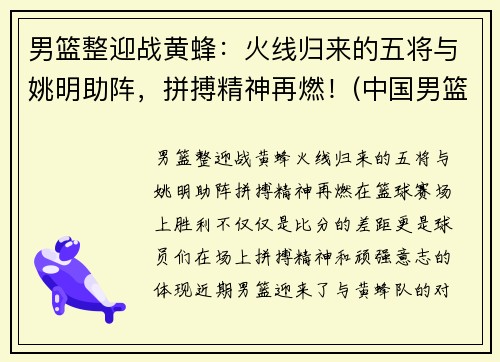 男篮整迎战黄蜂：火线归来的五将与姚明助阵，拼搏精神再燃！(中国男篮战胜黄蜂阵容)