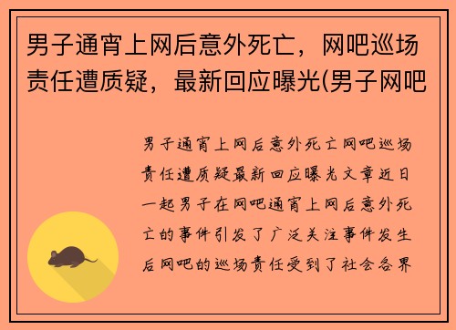 男子通宵上网后意外死亡，网吧巡场责任遭质疑，最新回应曝光(男子网吧猝死前动作诡异)
