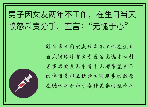 男子因女友两年不工作，在生日当天愤怒斥责分手，直言：“无愧于心”