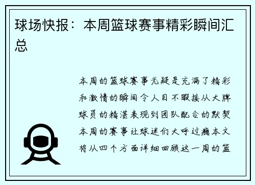球场快报：本周篮球赛事精彩瞬间汇总