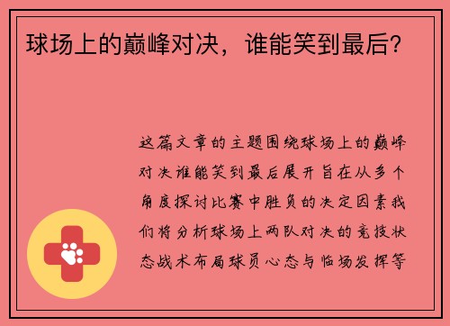 球场上的巅峰对决，谁能笑到最后？