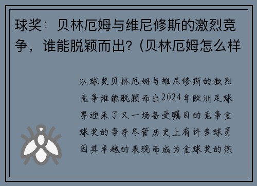 球奖：贝林厄姆与维尼修斯的激烈竞争，谁能脱颖而出？(贝林厄姆怎么样)