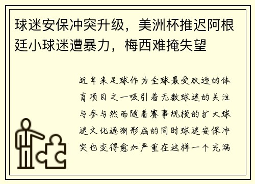 球迷安保冲突升级，美洲杯推迟阿根廷小球迷遭暴力，梅西难掩失望