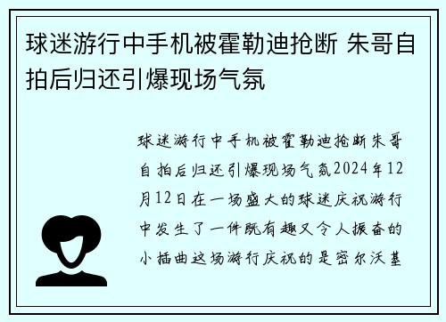 球迷游行中手机被霍勒迪抢断 朱哥自拍后归还引爆现场气氛