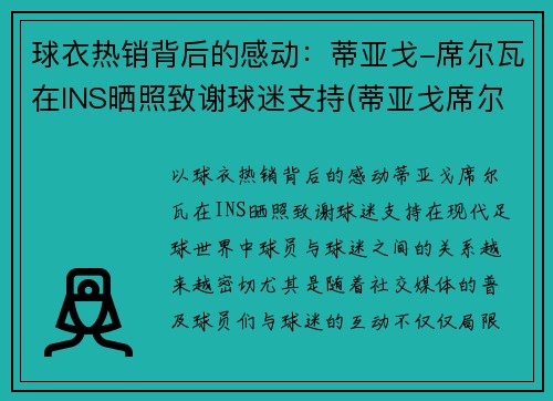 球衣热销背后的感动：蒂亚戈-席尔瓦在INS晒照致谢球迷支持(蒂亚戈席尔瓦什么时候退役)