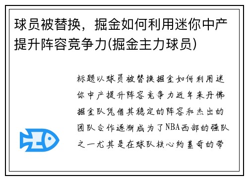球员被替换，掘金如何利用迷你中产提升阵容竞争力(掘金主力球员)