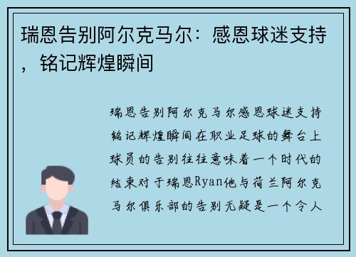瑞恩告别阿尔克马尔：感恩球迷支持，铭记辉煌瞬间